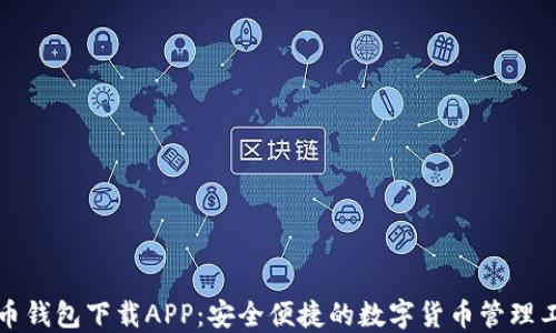 
提币钱包下载APP：安全便捷的数字货币管理工具