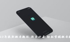 2023年最新提币教程：新手