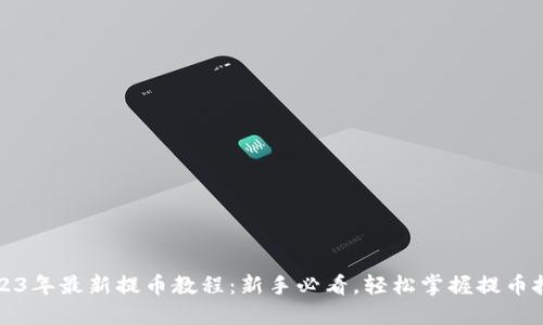 2023年最新提币教程：新手必看，轻松掌握提币技巧