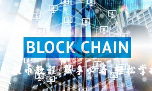 2023年最新提币教程：新手必看，轻松掌握提币技巧
