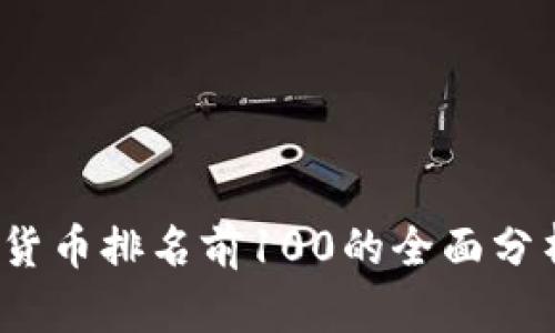 2023年加密货币排名前100的全面分析与投资指南