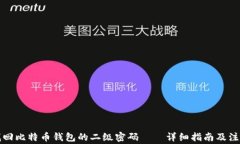 如何找回比特币钱包的二
