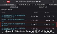 虚拟币钱包如何识别与防