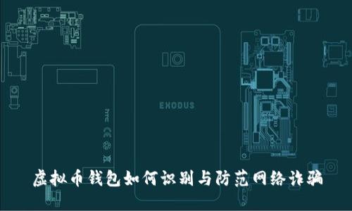 虚拟币钱包如何识别与防范网络诈骗