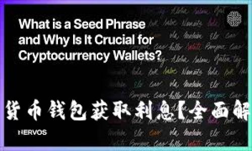 如何通过数字货币钱包获取利息？全面解析及使用技巧