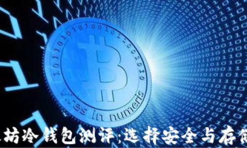
2023年以太坊冷钱包测评：选择安全与存储的最佳方案