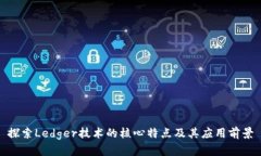 探索Ledger技术的核心特点