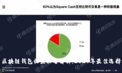 区块链钱包收益排名解析