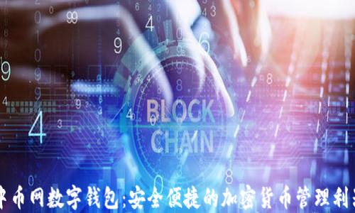 
中币网数字钱包：安全便捷的加密货币管理利器
