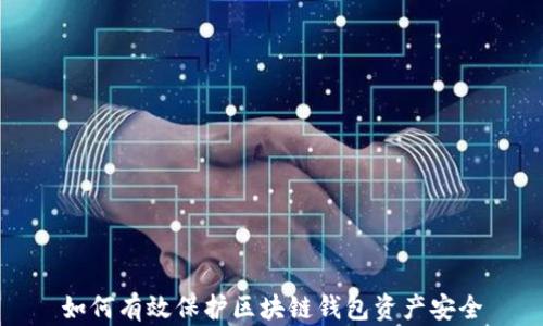 
如何有效保护区块链钱包资产安全