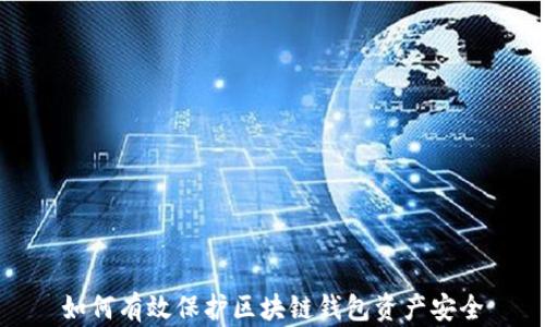 
如何有效保护区块链钱包资产安全