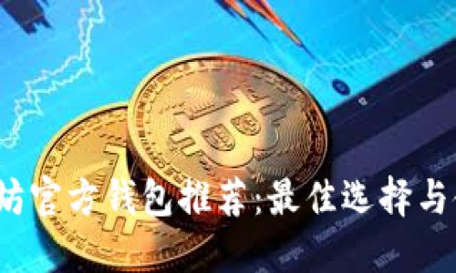 2023年以太坊官方钱包推荐：最佳选择与使用性能对比