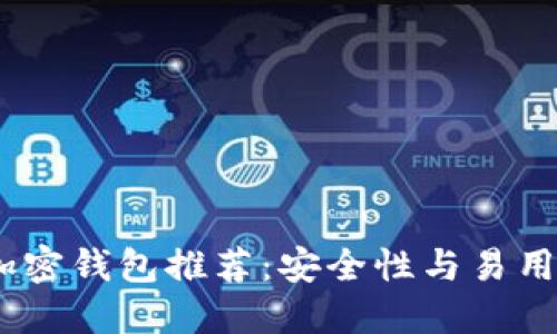2023年最佳加密钱包推荐：安全性与易用性的完美结合