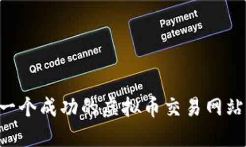 如何开发一个成功的虚拟币交易网站：全面指南