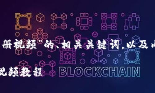 当然，以下是关于“以太坊钱包注册视频”的、相关关键词，以及内容大纲和问题详细介绍的构建。

如何快速注册以太坊钱包：详细视频教程