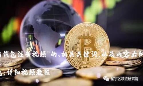 当然，以下是关于“以太坊钱包注册视频”的、相关关键词，以及内容大纲和问题详细介绍的构建。

如何快速注册以太坊钱包：详细视频教程
