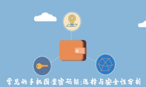 
常见的手机图案密码锁：选择与安全性分析