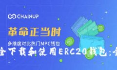 如何安全下载和使用ERC20钱包：全面指南