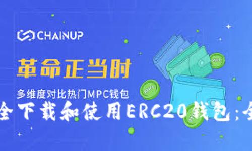 如何安全下载和使用ERC20钱包：全面指南