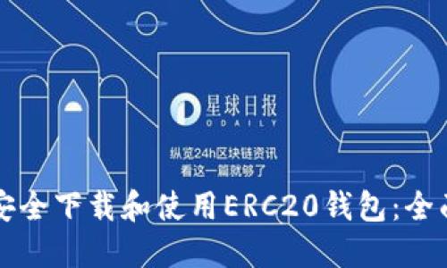 如何安全下载和使用ERC20钱包：全面指南