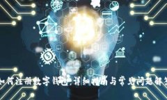 如何注册数字钱包：详细指南与常见问题解答