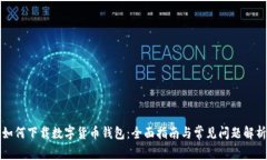 如何下载数字货币钱包：全面指南与常见问题解