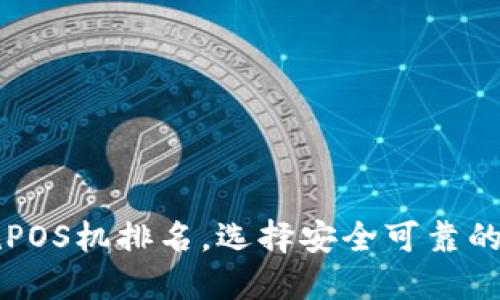 十大正规POS机排名，选择安全可靠的支付终端