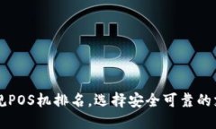 十大正规POS机排名，选择安全可靠的支付终端