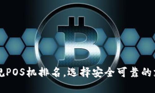十大正规POS机排名，选择安全可靠的支付终端