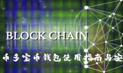 数字货币多宝币钱包使用指南与安全技巧