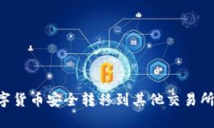 如何将数字货币安全转移到其他交易所：详尽指