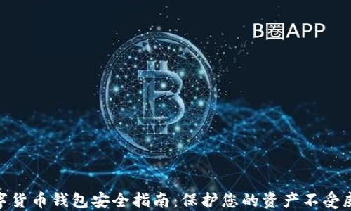 
数字货币钱包安全指南：保护您的资产不受威胁