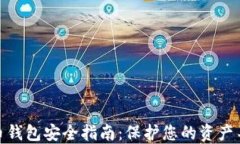 数字货币钱包安全指南：保护您的资产不受威胁