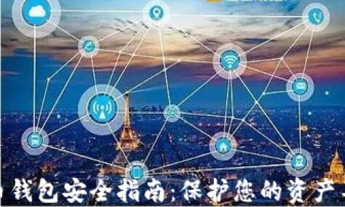 
数字货币钱包安全指南：保护您的资产不受威胁