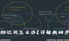 小狐钱包忘了助记词怎么办？详解找回步骤与注