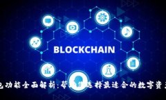 区块链钱包功能全面解析：帮助您选择最适合的