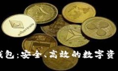 区块链双链条钱包：安全、高效的数字资产管理