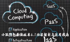 小狐钱包最新版本6.1功能解析与使用指南