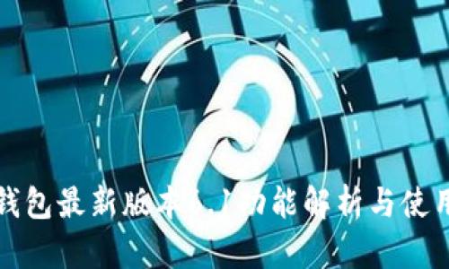 小狐钱包最新版本6.1功能解析与使用指南