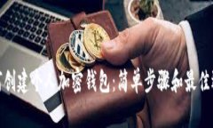 如何创建个人加密钱包：简单步骤和最佳选择