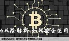 数字钱包的风险解析：如何安全使用数字钱包？