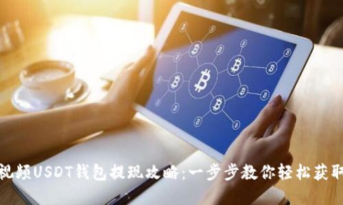 蚂蚁视频USDT钱包提现攻略：一步步教你轻松获取资金