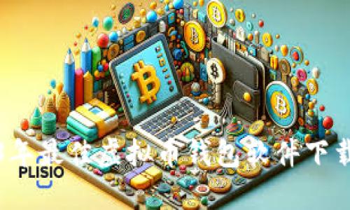 2023年最佳虚拟币钱包软件下载推荐
