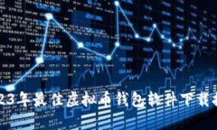 2023年最佳虚拟币钱包软件下载推荐