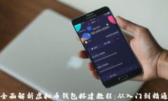 全面解析虚拟币钱包搭建教程：从入门到精通
