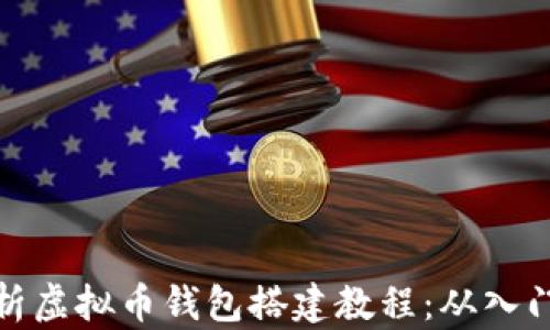 
全面解析虚拟币钱包搭建教程：从入门到精通