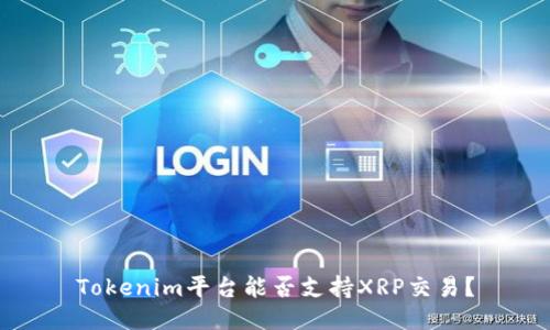 Tokenim平台能否支持XRP交易？