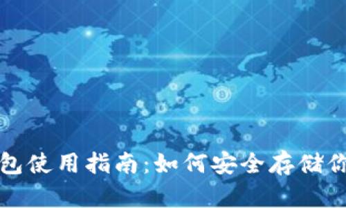 数字货币钱包使用指南：如何安全存储你的数字资产