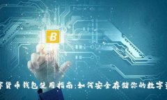 数字货币钱包使用指南：如何安全存储你的数字