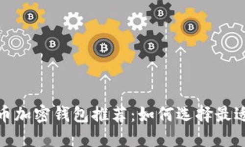 2023年比特币加密钱包推荐：如何选择最适合你的钱包？